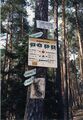 Wanderweg Anzeiger im <a class="mw-selflink selflink">Stadtwald</a> mit Hinweisschild zum <!--LINK'" 0:51-->, Aug. 1986